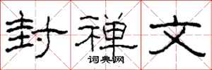 柯春海封禪文隸書怎么寫