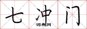 荊霄鵬七沖門楷書怎么寫