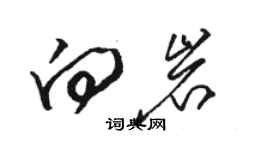 駱恆光向岩草書個性簽名怎么寫