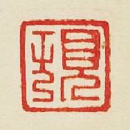 “頓”篆刻印章