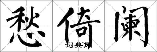 翁闓運愁倚闌楷書怎么寫