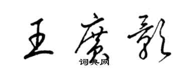 梁錦英王廣影草書個性簽名怎么寫