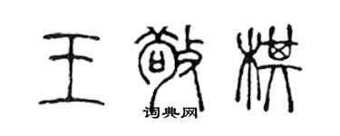 陳聲遠王敬棋篆書個性簽名怎么寫