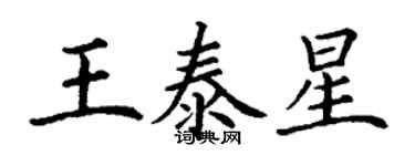 丁謙王泰星楷書個性簽名怎么寫
