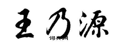 胡問遂王乃源行書個性簽名怎么寫