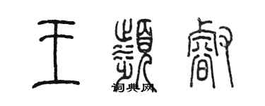 陳墨王濱睿篆書個性簽名怎么寫