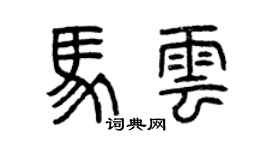 曾慶福馬雲篆書個性簽名怎么寫
