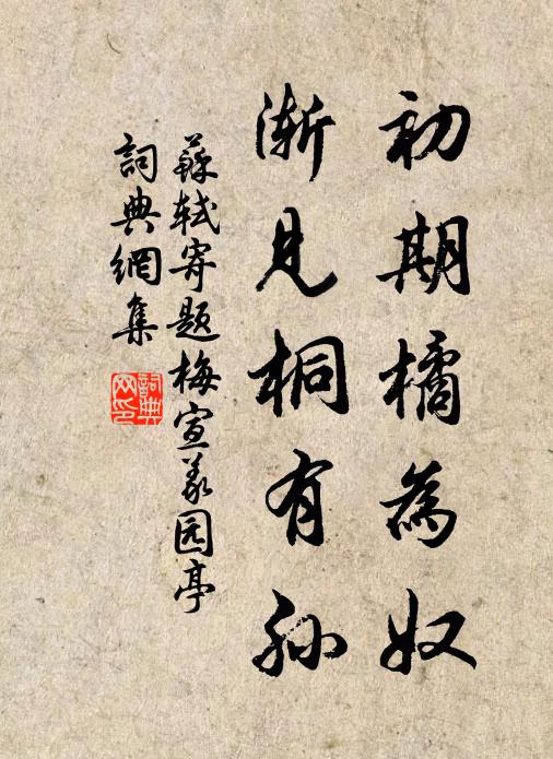 穿徑得新苞，令公憶鱸鱠 詩詞名句