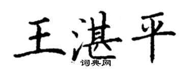 丁謙王湛平楷書個性簽名怎么寫