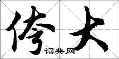 胡問遂侉大行書怎么寫