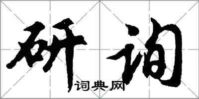 胡問遂研詢行書怎么寫