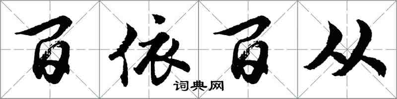 胡問遂百依百從行書怎么寫