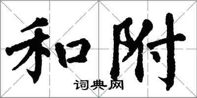 翁闓運和附楷書怎么寫