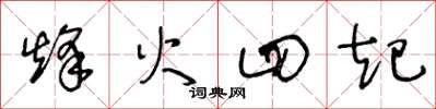 王冬齡烽火四起草書怎么寫