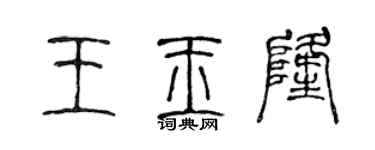 陳聲遠王玉隆篆書個性簽名怎么寫