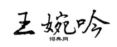 曾慶福王婉吟行書個性簽名怎么寫