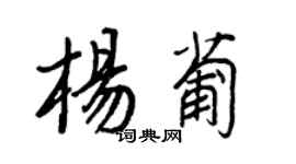 王正良楊葡行書個性簽名怎么寫