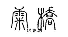 陳聲遠康橋篆書個性簽名怎么寫