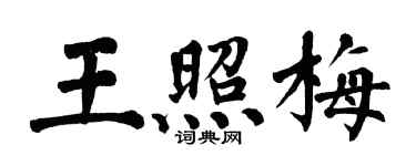 翁闓運王照梅楷書個性簽名怎么寫