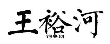 翁闓運王裕河楷書個性簽名怎么寫