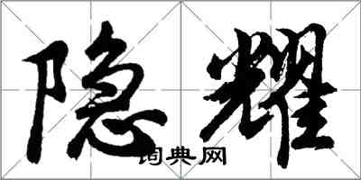 胡問遂隱耀行書怎么寫