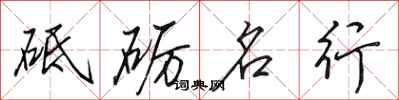 田英章砥礪名行行書怎么寫