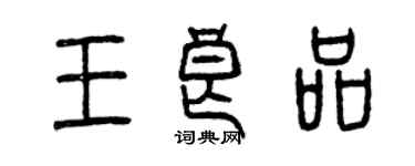 曾慶福王良品篆書個性簽名怎么寫