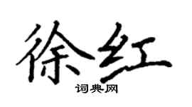 丁謙徐紅楷書個性簽名怎么寫