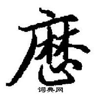 塮草書怎么寫好看_塮硬筆草書書法_塮鋼筆草書字帖