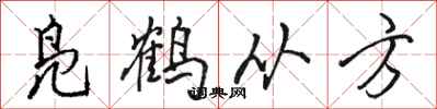 駱恆光鳧鶴從方行書怎么寫
