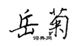 王正良岳菊行書個性簽名怎么寫