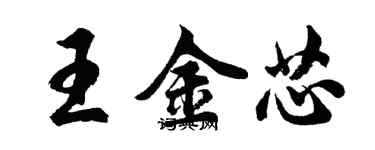 胡問遂王金芯行書個性簽名怎么寫
