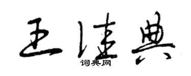 曾慶福王佳典草書個性簽名怎么寫