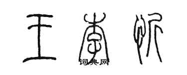 陳墨王李忻篆書個性簽名怎么寫