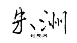 曾慶福朱洲行書個性簽名怎么寫