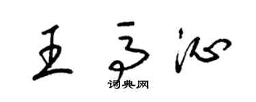 梁錦英王馬沁草書個性簽名怎么寫