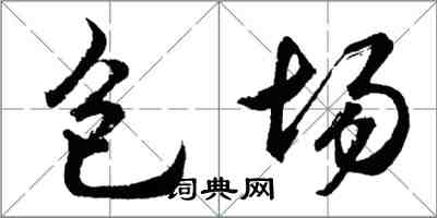 胡問遂包場行書怎么寫