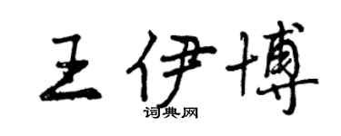 曾慶福王伊博行書個性簽名怎么寫