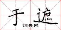 侯登峰於遮楷書怎么寫