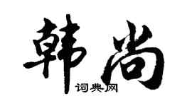 胡問遂韓尚行書個性簽名怎么寫
