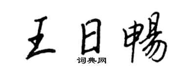 王正良王日暢行書個性簽名怎么寫