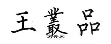 何伯昌王叢品楷書個性簽名怎么寫