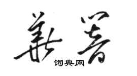 駱恆光華響草書個性簽名怎么寫