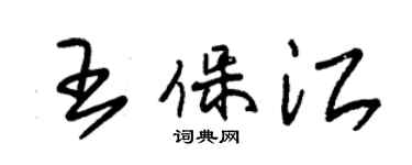 朱錫榮王保江草書個性簽名怎么寫