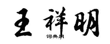 胡問遂王祥明行書個性簽名怎么寫