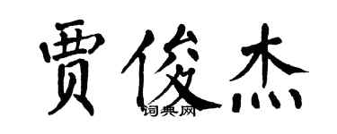 翁闓運賈俊傑楷書個性簽名怎么寫