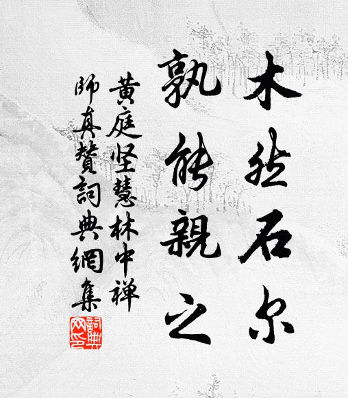 戲問苦廬餘子畏,論交何重與何輕 詩詞名句