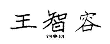 袁強王智容楷書個性簽名怎么寫