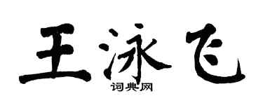 翁闓運王泳飛楷書個性簽名怎么寫