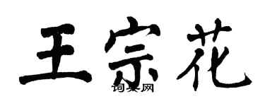 翁闓運王宗花楷書個性簽名怎么寫